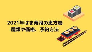 2021年くら寿司の恵方巻き 種類や価格、予約方法 (1)