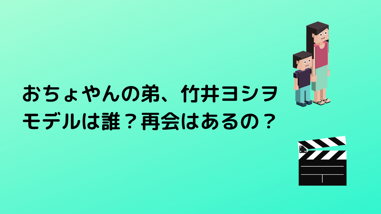 おちょやん弟 竹井ヨシヲのモデルは 死亡 再会どうなった トレンドニュース速報