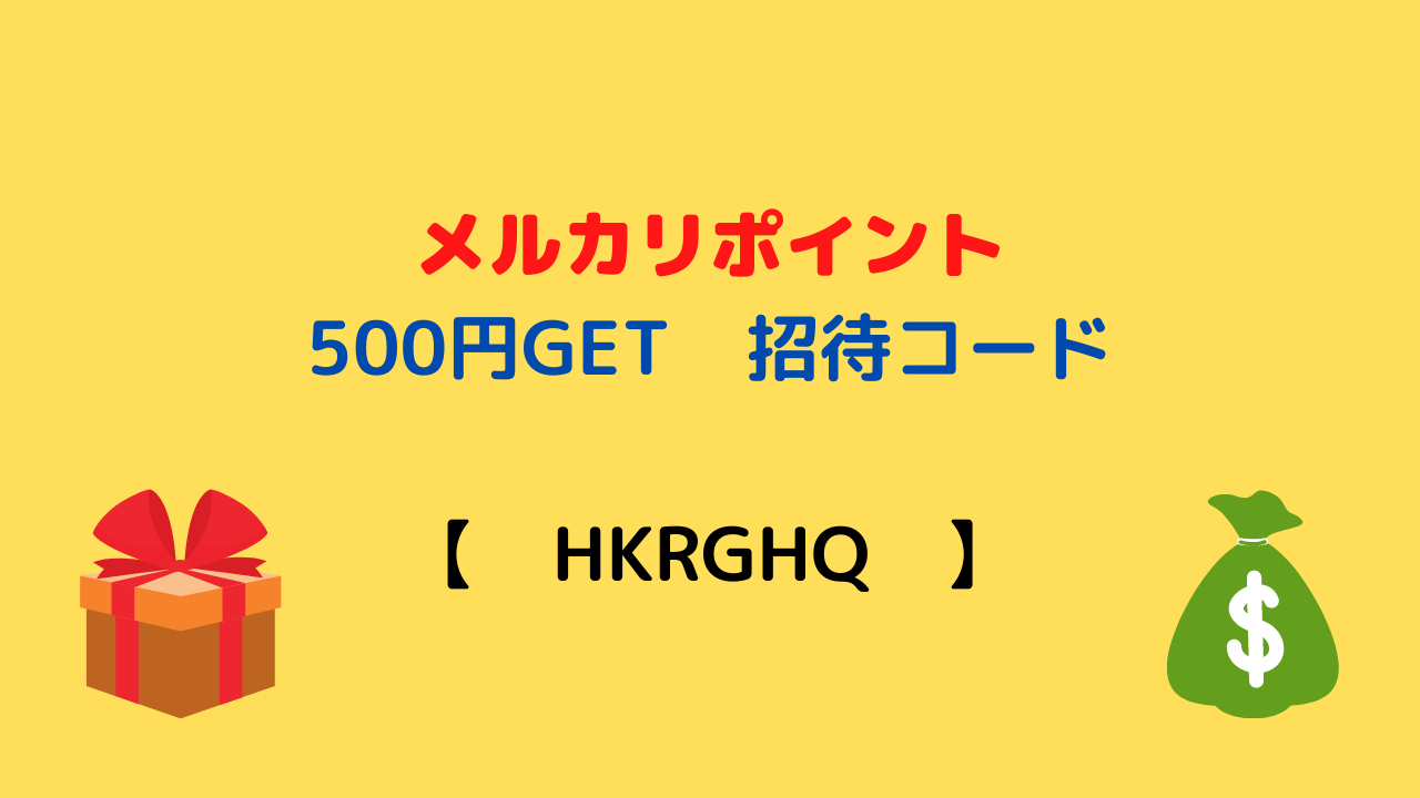 メルカリポイント 500円分GET 【 HKRGHQ 】