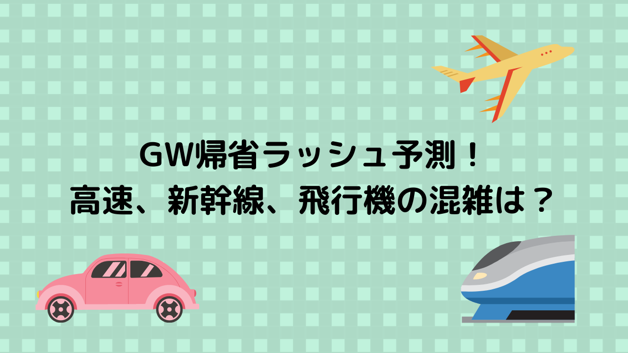 GW帰省ラッシュ予測！ 高速、新幹線、飛行機の混雑は？