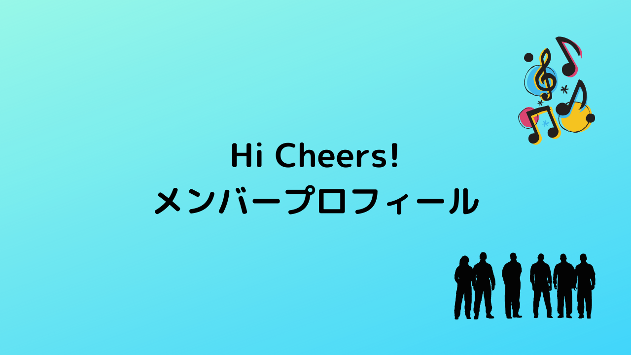 Hi cheersメンバープロフィール