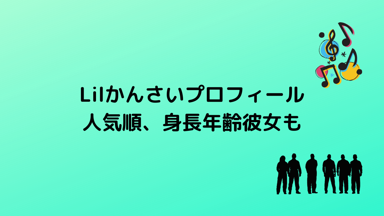 Lilかんさいプロフィール