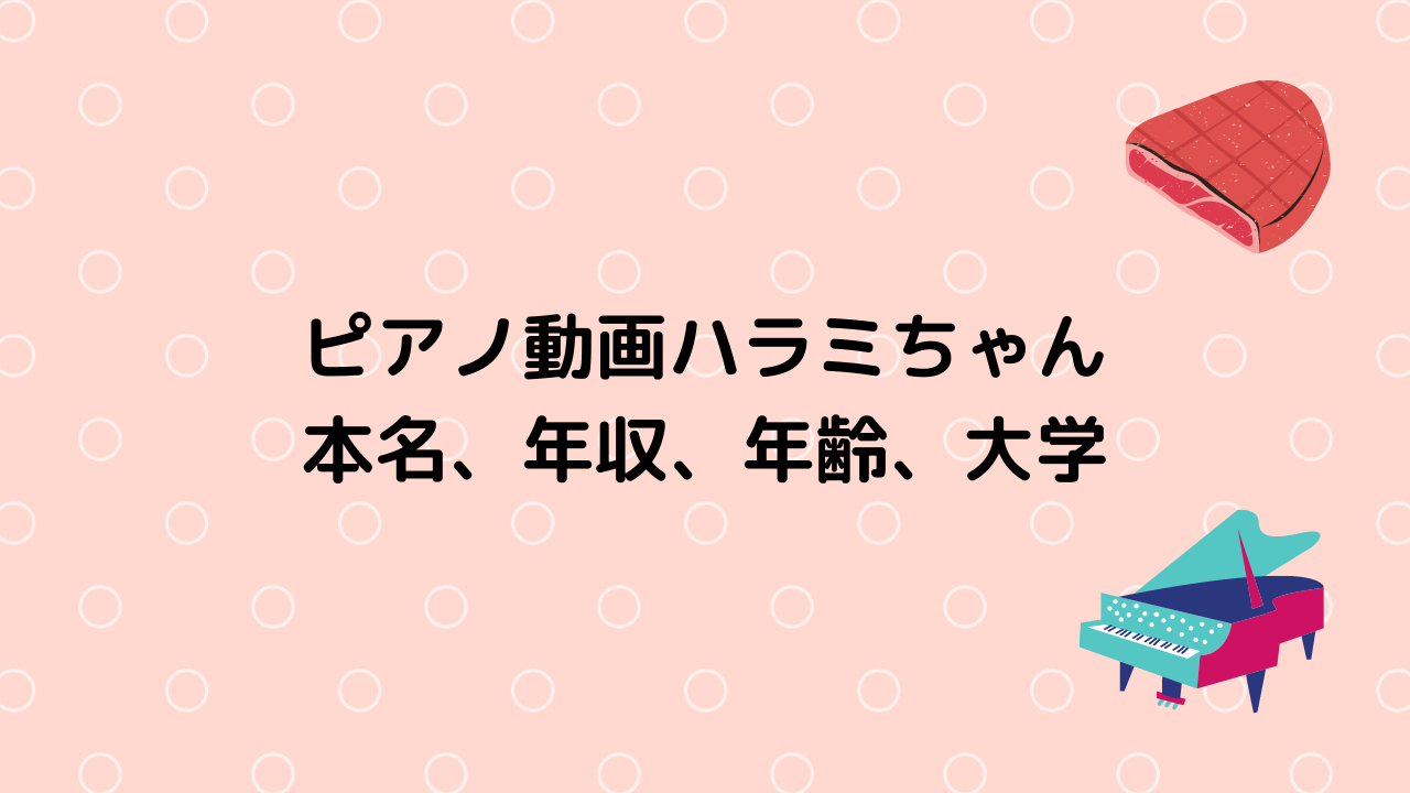 ハラミちゃんプロフィール
