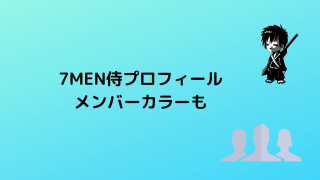 7MEN侍プロフィール