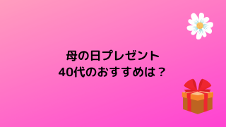 母の日プレゼントおすすめは？ 花以外や実用的ギフトも