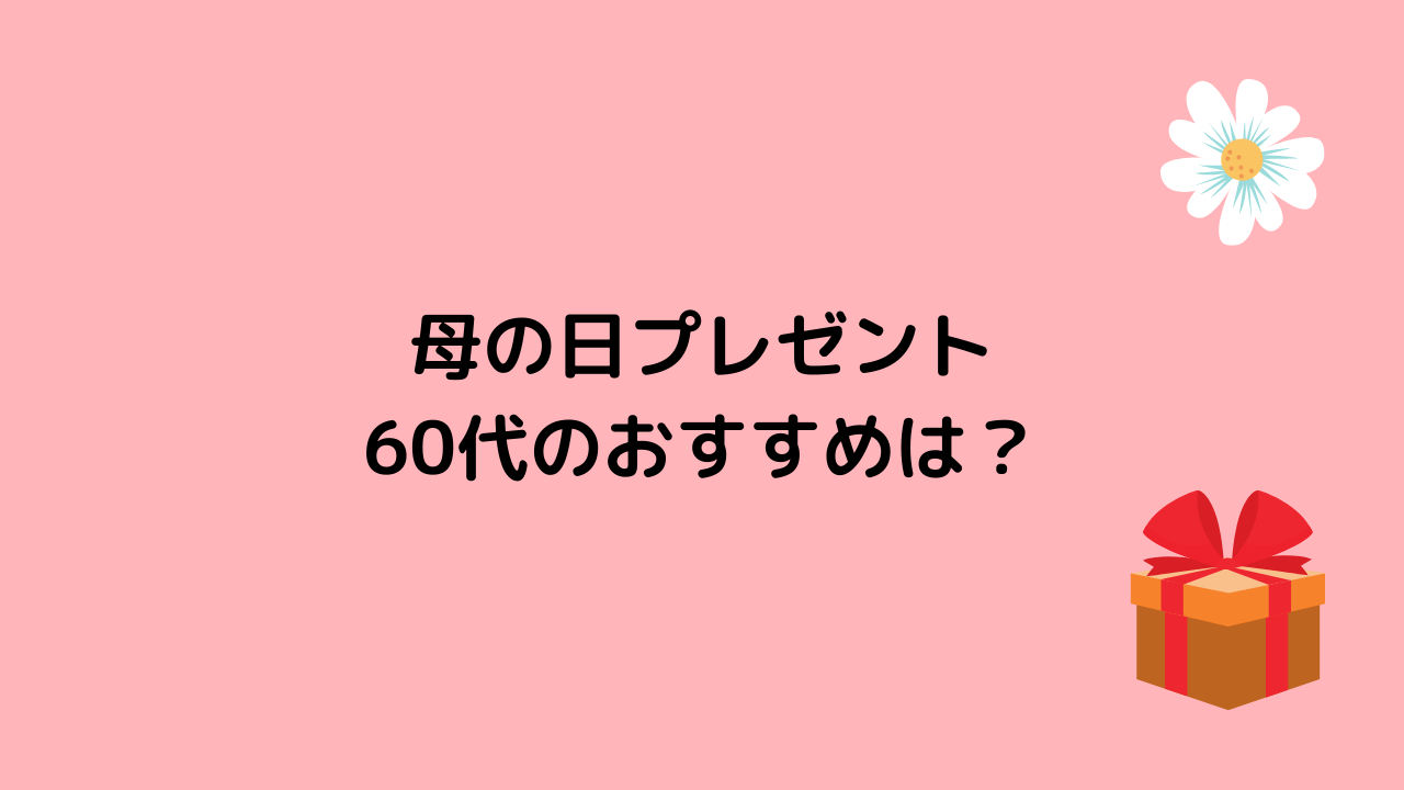 母の日プレゼントおすすめは？ 花以外や実用的ギフトも (2)