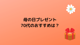 母の日プレゼントおすすめは？ 花以外や実用的ギフトも (3)