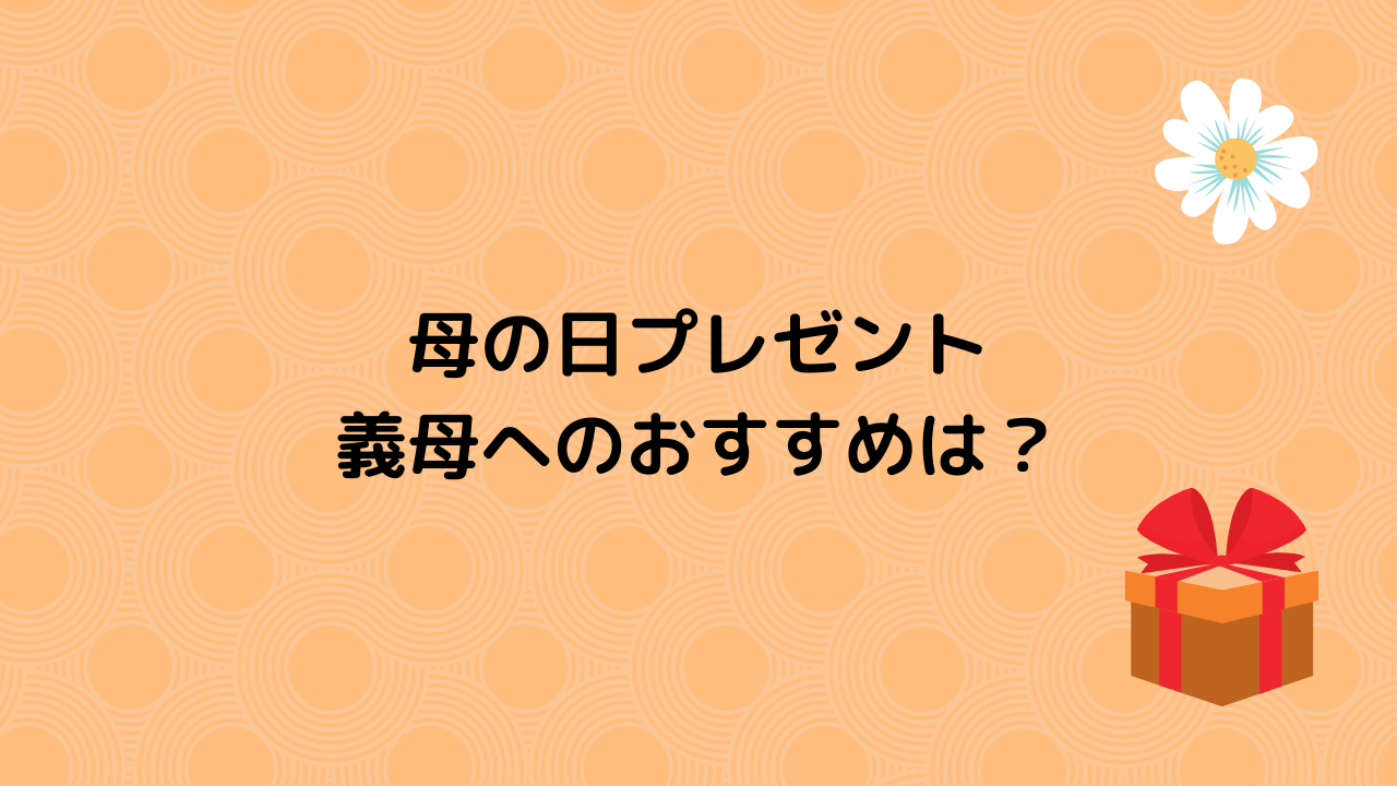 母の日プレゼントおすすめは？ 花以外や実用的ギフトも (4)