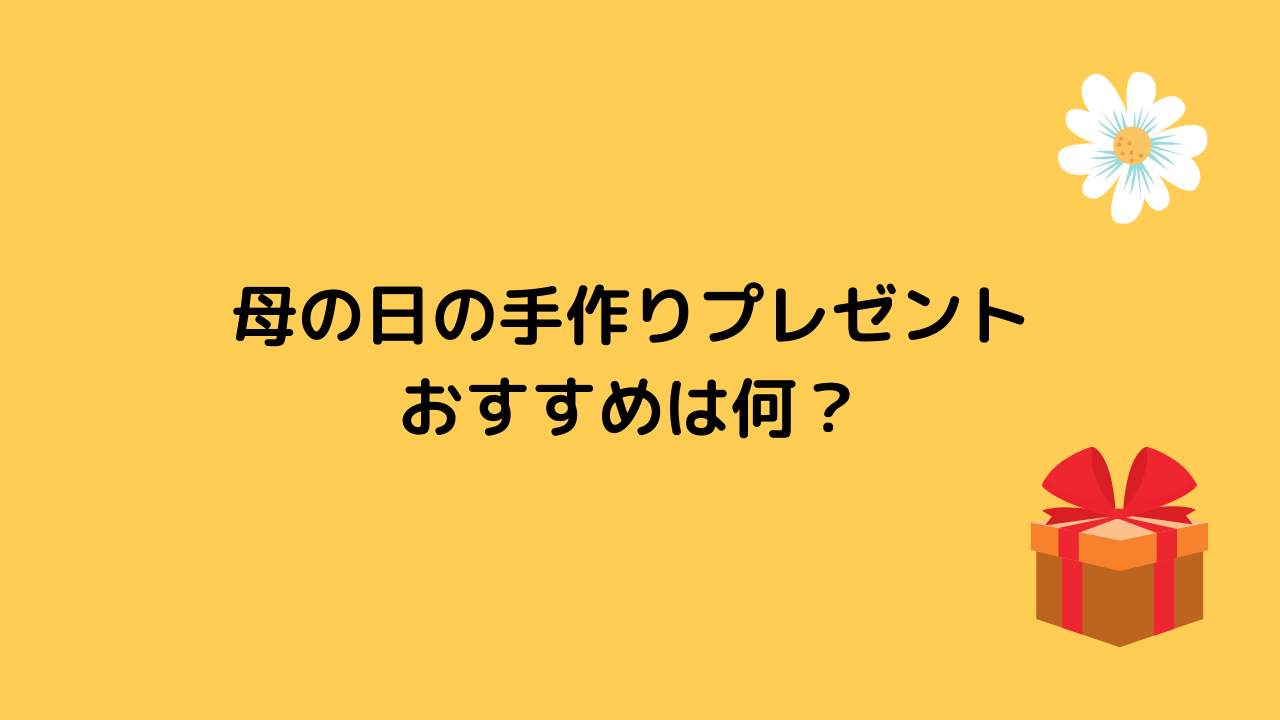 母の日プレゼントおすすめは？ 花以外や実用的ギフトも (5)