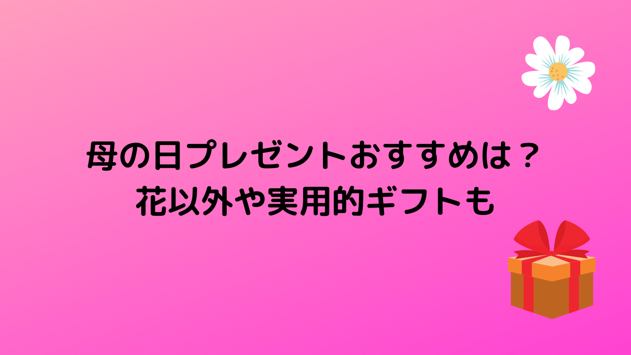 母の日プレゼントおすすめは？ 花以外や実用的ギフトも