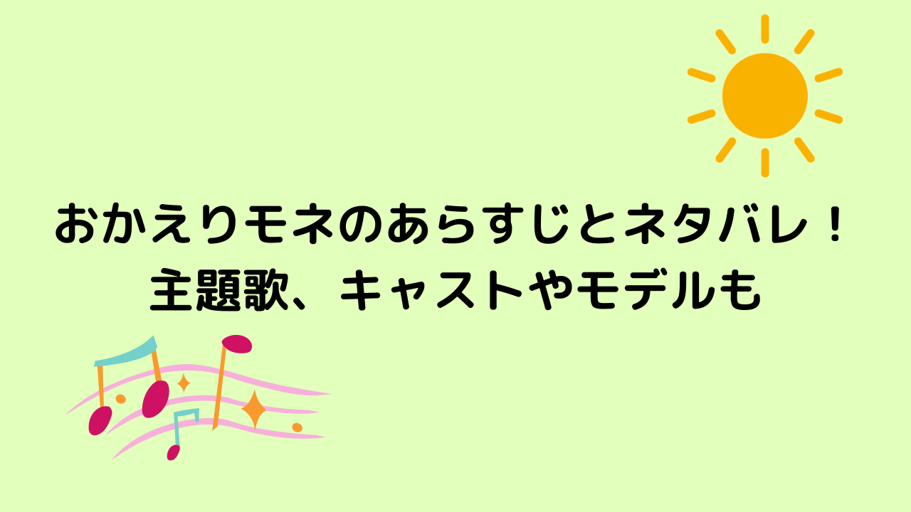 おかえりモネのあらすじとネタバレ 主題歌 キャストやモデルも トレンドニュース速報