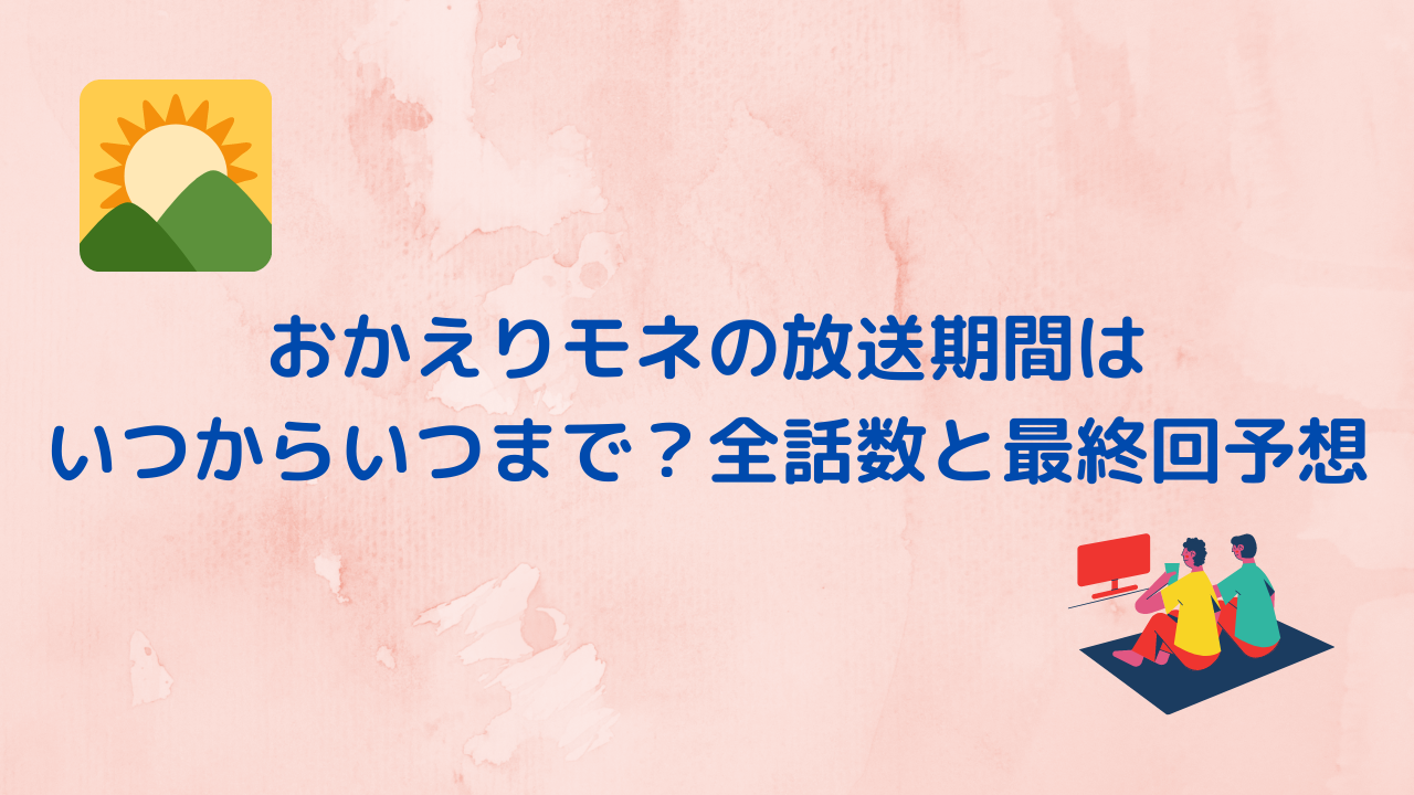おかえりモネの放送期間はいつからいつまで 全話数と最終回予想 トレンドニュース速報