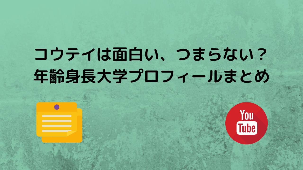 コウテイは面白い、つまらない？ 年齢身長大学プロフィールまとめ