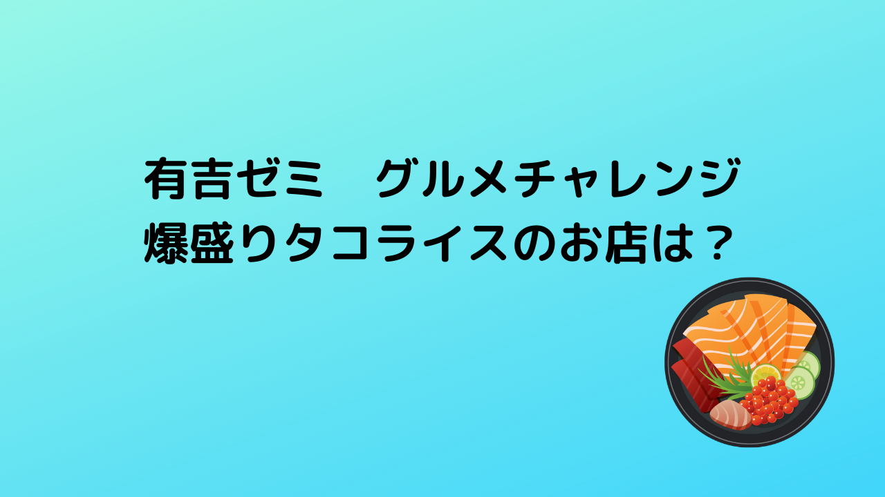 有吉ゼミ グルメチャレンジ 爆盛り中華プレートのお店は？ (1)