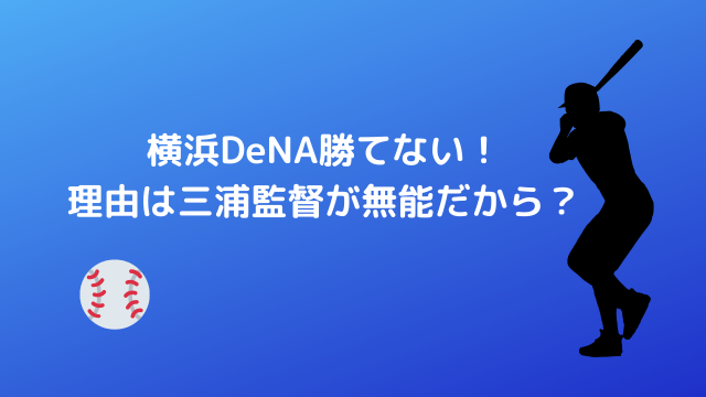 横浜DeNA勝てない！ 理由は三浦監督が無能だから？