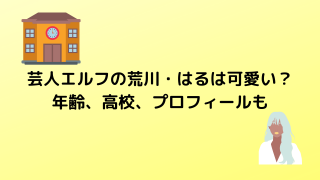 芸人エルフの荒川・はるは可愛い？ 年齢、高校、プロフィールも