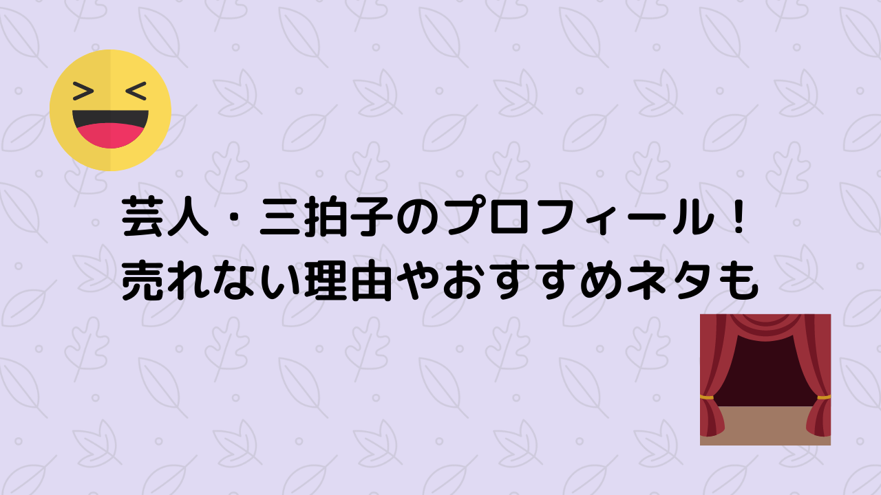 芸人・三拍子のプロフィール！ 売れない理由やおすすめネタも