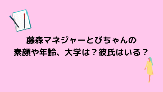 藤森マネジャーとびちゃんの 素顔や年齢、大学は？彼氏はいる？