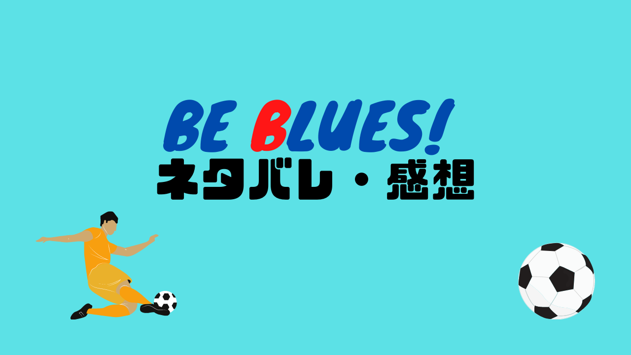 BE BLUES! ネタバレ・感想