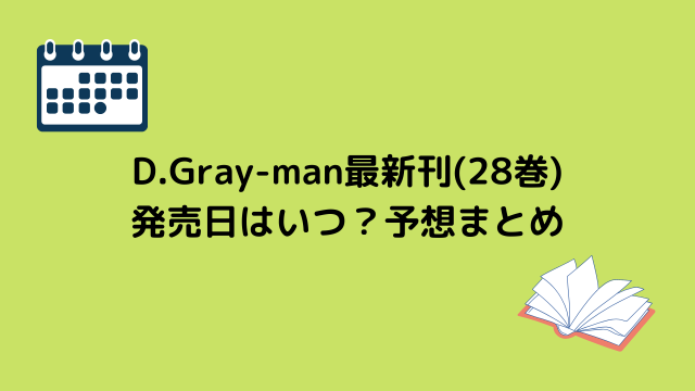 D.Gray-man最新刊(28巻) 発売日はいつ？予想まとめ