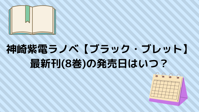 神崎紫電ラノベ【ブラック・ブレット】 最新刊(8巻)の発売日はいつ？