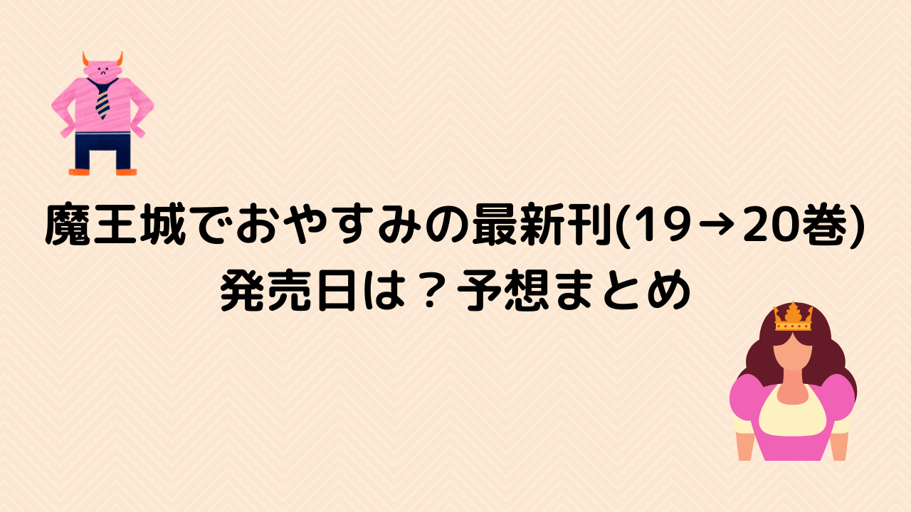 魔王城でおやすみの最新刊 19 巻 発売日は 予想まとめ トレンドニュース速報